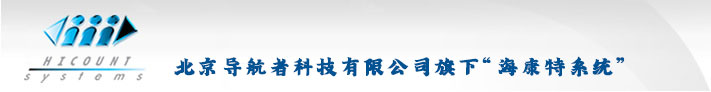 北京導航者科技有限公司旗下“海康特系統”